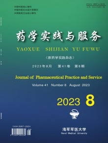 药学实践与服务期刊